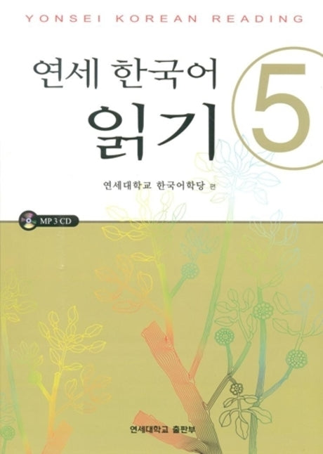 연세한국어 읽기 5(AudioCD1장포함)
