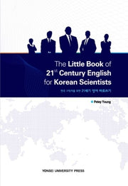 21세기 영어 바로쓰기(THE LITTLE BOOK OF 21ST CENTURY ENGLISH FOR KOREAN SCIENTISTS)(한국 과학자를 위한)