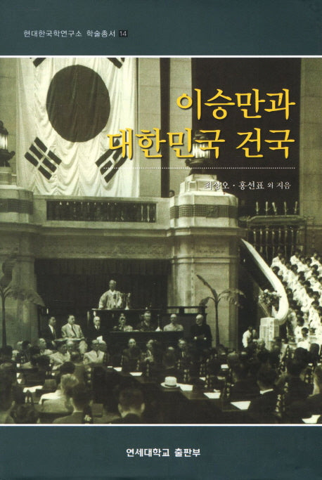 이승만과 대한민국 건국(현대한국학연구소 학술총서 14)(양장본 Hardcover)