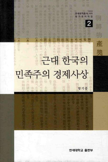 근대 한국의 민족주의 경제사상(연세국학총서 105)(양장본 HardCover)