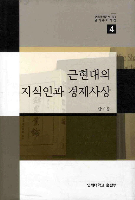 근현대의 지식인과 경제사상(연세국학총서 105)(양장본 Hardcover)