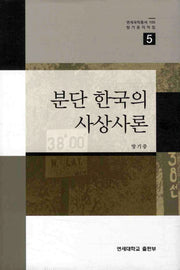 분단 한국의 사상사론(연세국학총서 105)(양장본 HardCover)