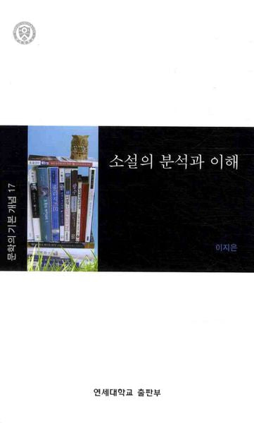 소설의 분석과 이해