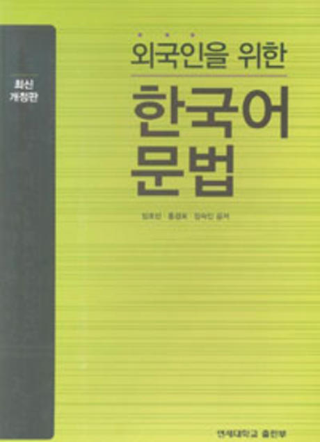 외국인을 위한 한국어 문법(개정판)