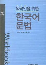 외국인을 위한 한국어 문법: Workbook(개정판)