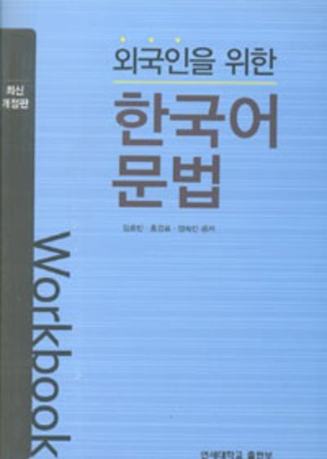 외국인을 위한 한국어 문법: Workbook(개정판)