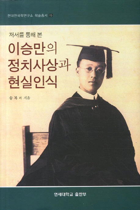 이승만의 정치사상과 현실인식(저서를 통해 본)(현대한국학연구소 학술총서 15)(양장본 HardCover)