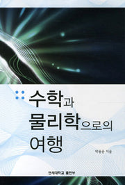 수학과 물리학으로의 여행