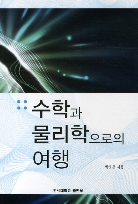 수학과 물리학으로의 여행