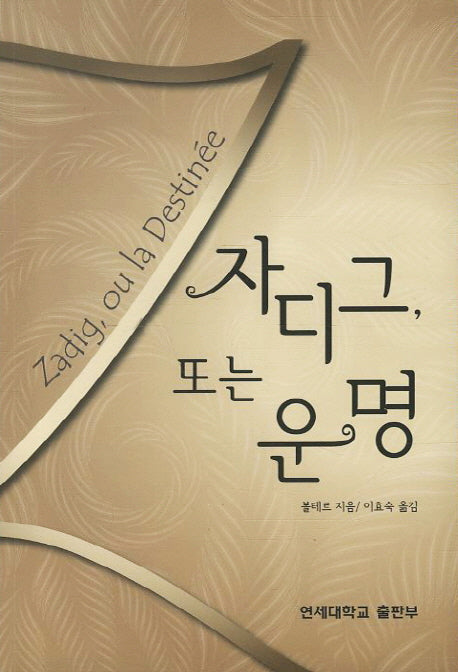 자디그 또는 운명