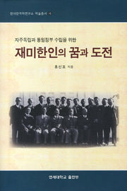 재미한인의 꿈과 도전(자주독립과 통일정부 수립을 위한)(현대한국학연구소 학술총서 16)(양장본 HardCover)