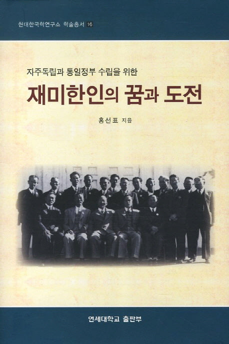 재미한인의 꿈과 도전(자주독립과 통일정부 수립을 위한)(현대한국학연구소 학술총서 16)(양장본 HardCover)