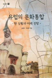 유럽의 문화통합(문화연구 15)