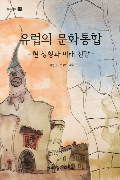 유럽의 문화통합(문화연구 15)