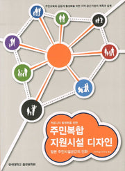 주민복합 지원시설 디자인(커뮤니티 활성화를 위한)