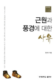 근원과 풍경에 대한 사유(연세시민강좌 1)