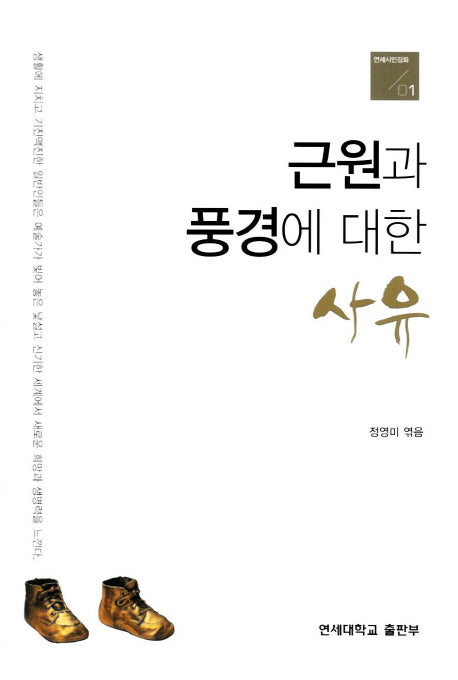 근원과 풍경에 대한 사유(연세시민강좌 1)