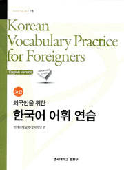 외국인을 위한 한국어 어휘연습 고급(한국어 학습 총서 3)