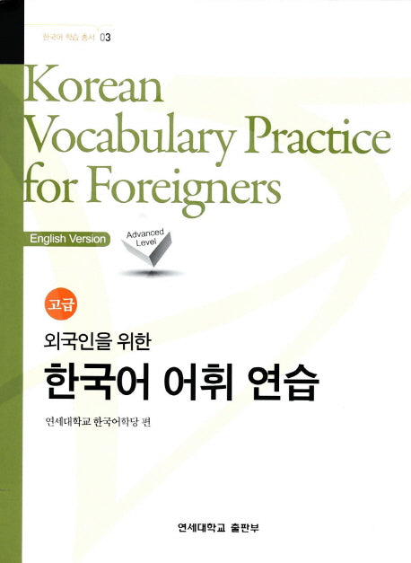 외국인을 위한 한국어 어휘연습 고급(한국어 학습 총서 3)