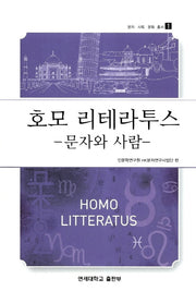 호모 리테라투스: 문자와 사람(문자 사회 문화 총서 1)
