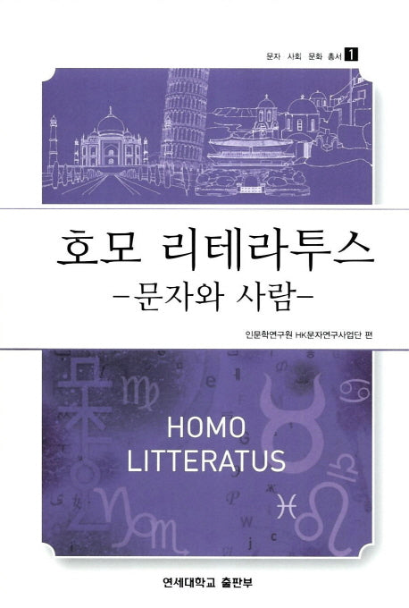 호모 리테라투스: 문자와 사람(문자 사회 문화 총서 1)