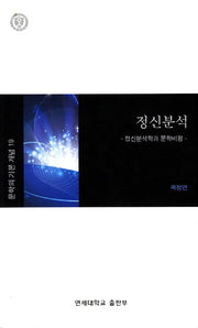 정신분석(문학의 기본 개념 19)