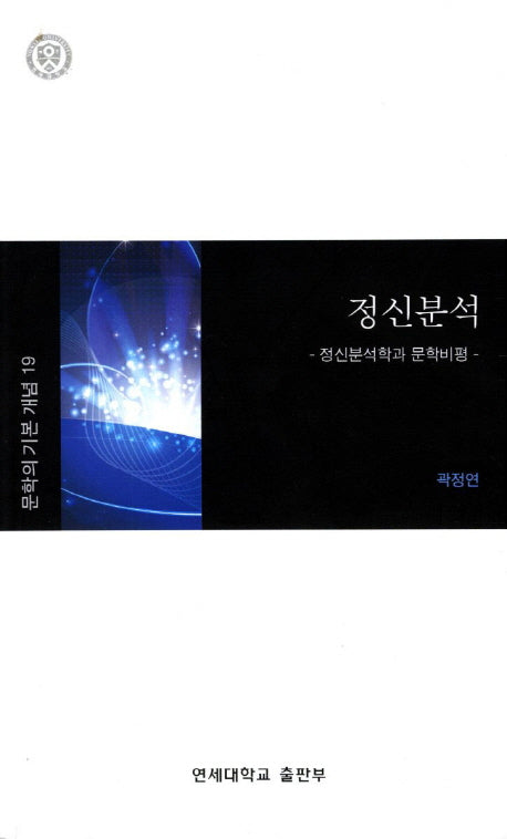 정신분석(문학의 기본 개념 19)