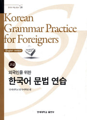 외국인을 위한 한국어 문법연습 고급(한국어 학습 총서 9)
