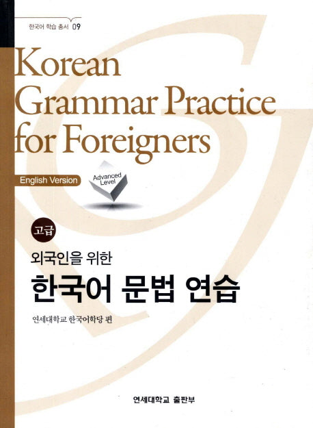 외국인을 위한 한국어 문법연습 고급(한국어 학습 총서 9)