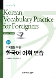 외국인을 위한 한국어 어휘연습 중급(한국어 학습 총서 2)