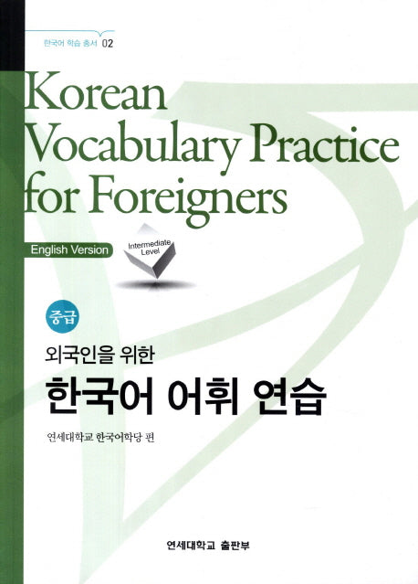 외국인을 위한 한국어 어휘연습 중급(한국어 학습 총서 2)