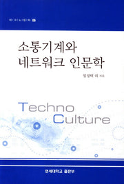소통기계와 네트워크 인문학(테크노컬쳐 6)