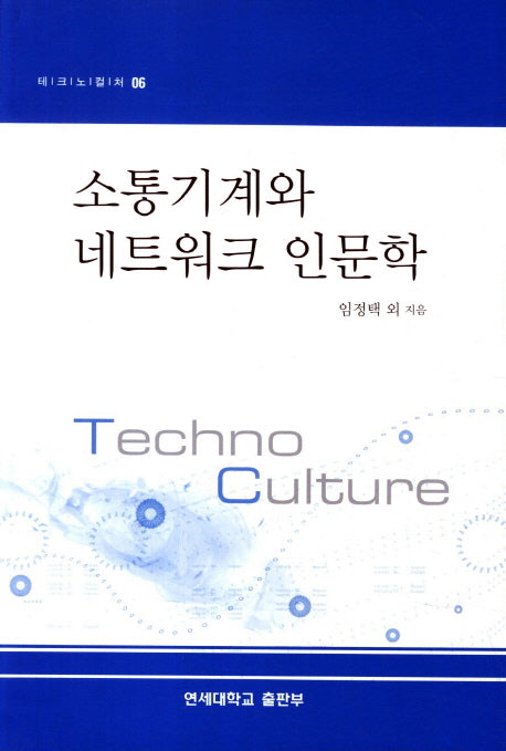 소통기계와 네트워크 인문학(테크노컬쳐 6)
