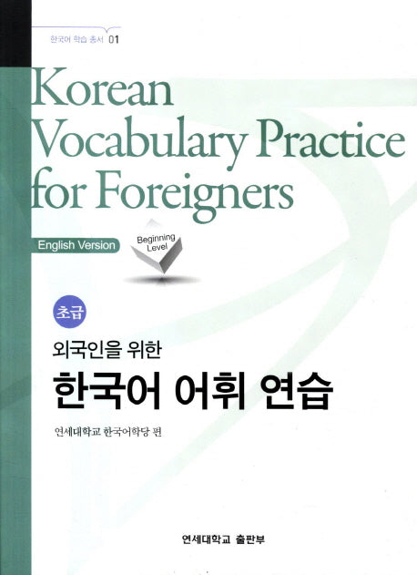 외국인을 위한 한국어 어휘연습 초급(한국어 학습 총서 1)