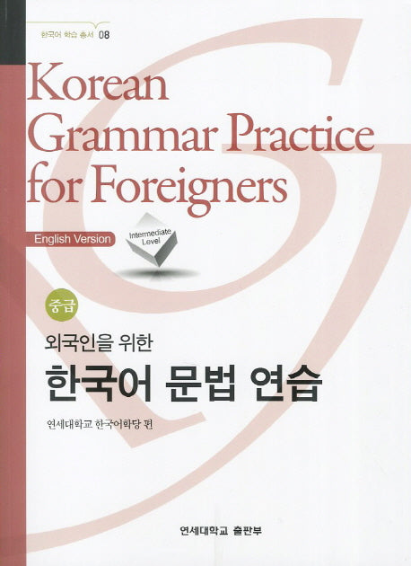 외국인을 위한 한국어 문법연습 중급(한국어 학습 총서 8)