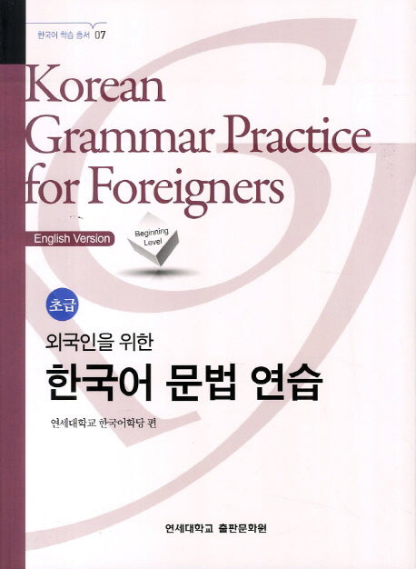 외국인을 위한 한국어 문법연습 초급(한국어 학습 총서 7)
