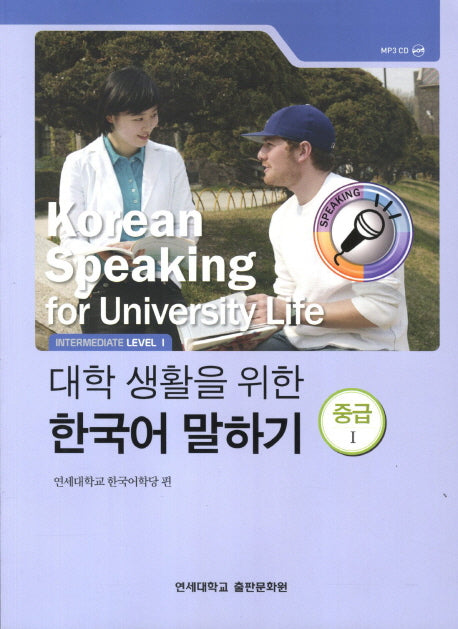 대학생활을 위한 한국어 말하기 중급1(MP3CD1장포함)