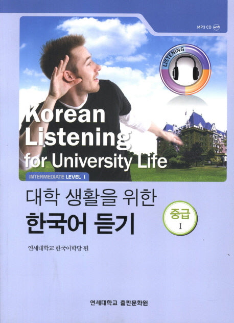 대학생활을 위한 한국어 듣기 중급1(CD1장포함)