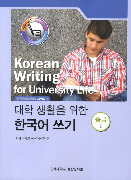 대학생활을 위한 한국어 쓰기 중급1