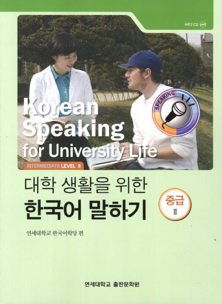 대학생활을 위한 한국어 말하기 중급2(CD1장포함)