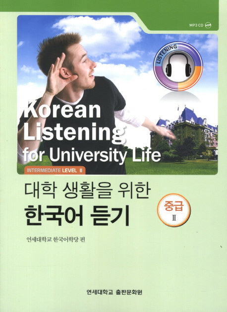 대학생활을 위한 한국어 듣기 중급2(MP3CD1장포함)
