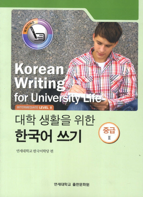대학생활을 위한 한국어 쓰기 중급2