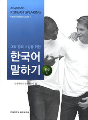 대학강의수강을 위한 한국어 말하기 중급1