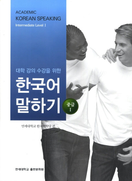 대학강의수강을 위한 한국어 말하기 중급1