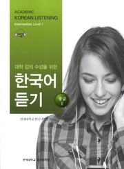 대학강의수강을 위한 한국어 듣기 중급1