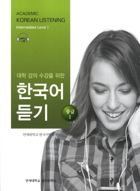 대학강의수강을 위한 한국어 듣기 중급1