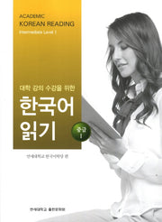 대학강의수강을 위한 한국어 읽기 중급1
