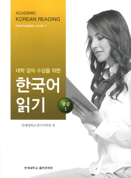 대학강의수강을 위한 한국어 읽기 중급1