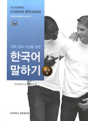 대학강의수강을 위한 한국어 말하기 중급2(MP3CD1장포함)