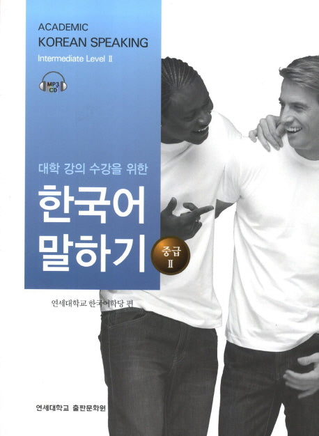 대학강의수강을 위한 한국어 말하기 중급2(MP3CD1장포함)